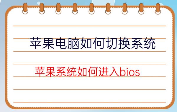 苹果电脑如何切换系统 苹果系统如何进入bios？